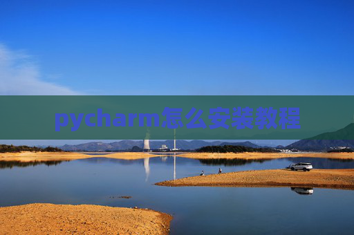 pycharm怎么安装教程