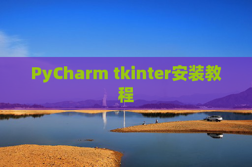 PyCharm tkinter安装教程