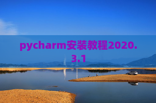 pycharm安装教程2020.3.1